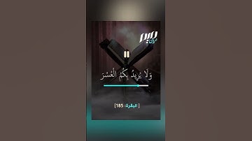 سورة البقرة: 185