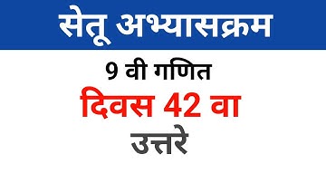 9 th maths bridge course day 42 | नववी गणित सेतू अभ्यासक्रम दिवस 42 उत्तरे