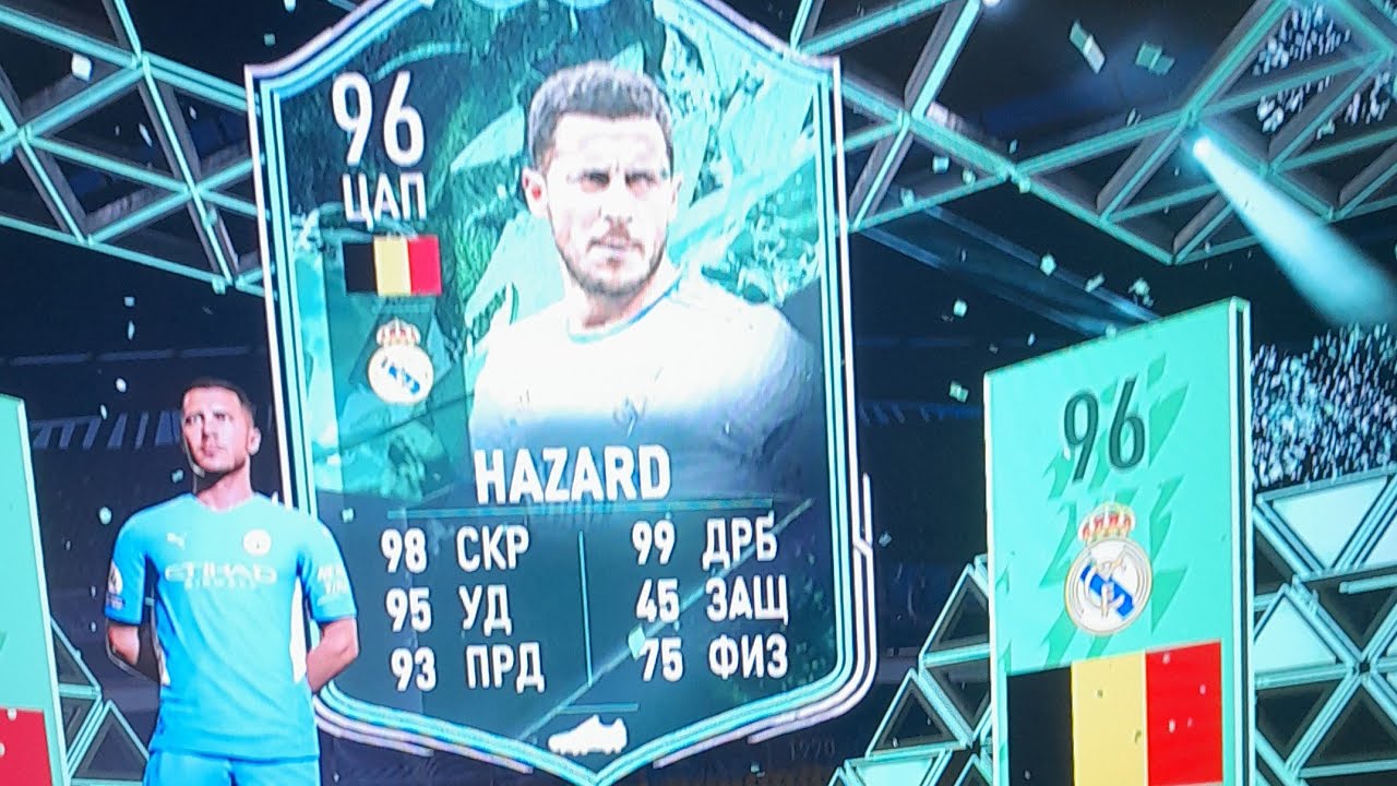 ПОЙМАЛ АЗАРА 96!!!! FIFA 22 HAZARD SHAPE SHIFTERS