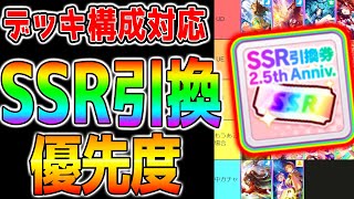 【ウマ娘】新シナリオ対応『SSRサポカ引換券』おすすめランキング！現環境デッキ構成/考え方/SSR交換券優先度を解説！強さTier【ウマ娘プリティーダービー LoH 根性育成因子周回など概要欄