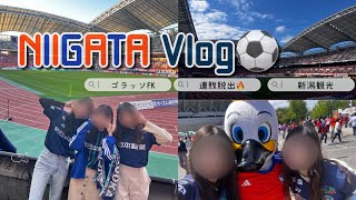 リベンジ達成！！2024 1泊2日新潟遠征Vlog　J1リーグ 第16節　アルビレックス新潟vsアビスパ福岡