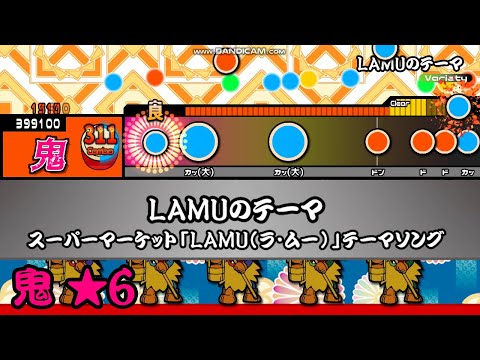 [TJAPlayer3]LAMUのテーマ
