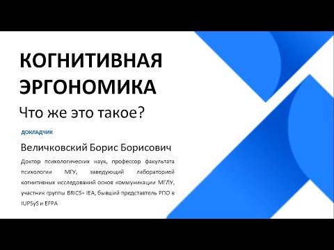 Когнитивная эргономика: что же это такое, в конце концов? (Б.Б. Величковский)