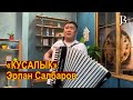 Кусалык Эрлан Салбаров текст в описание