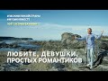 Любите девушки Браво Поет Остров Сахалин Подарок к 8 марта музыкавместе 