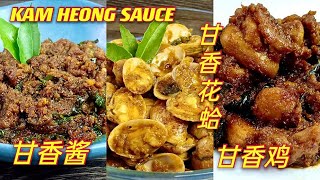 甘香酱  |  甘香花蛤 |  甘香鸡  |  下一个甘香料理烹调高手就是你  |  Kam Heong Sauce  |  Kam Heong Clams  |  Kam Heong Chicken