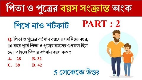 পিতা ও পুত্রের বয়স সংক্রান্ত অংক || Age related problems and solutions || Part - 2 || Math Tricks