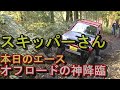 ジムニーJB23、富士ヶ嶺オフロードJCJ山梨走行会。クロカンとロックが大好きなスキッパーさん絶好調編2021年11月7日