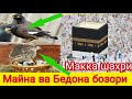 МАККА ШАХРИДАГИ МАЙНА ВА БЕДОНА  БОЗОРИ