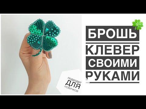 Брошь Клевер 🍀 своими руками | clover brooch DIY