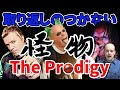 【今こそ聞ききたい】UKの狂気The Prodigy(プロディジー)を紹介します!
