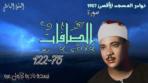 نوادر المسجد الاقصى 1957 سورة الصافات عبد الباسط عبد الصمد تسجيل نادر بجوده نادره لاول مره