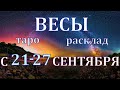 ГОРОСКОП ВЕСЫ С 21 ПО 27 СЕНТЯБРЯ НА НЕДЕЛЮ.2020