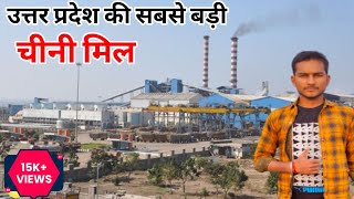 उततर परदश क सबस बड चन मल Uttar Pradesh Largest Sugar Mil Making Of Sugar