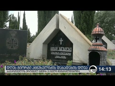 ქრონიკა 14:00 საათზე - 18 აგვისტო, 2019 წელი