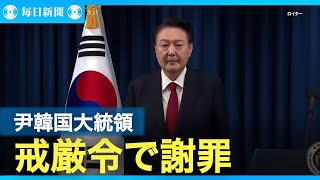 韓国の尹大統領が戒厳令で謝罪