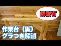 【DIY】作業台（馬）の強度アップ！グラグラを解消する方法：解説付き