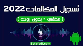 أفضل ثلاث تطبيقات تسجيل المكالمات للأندرويد (تسجيل صوت نقي للطرف الآخر) | Estafed1