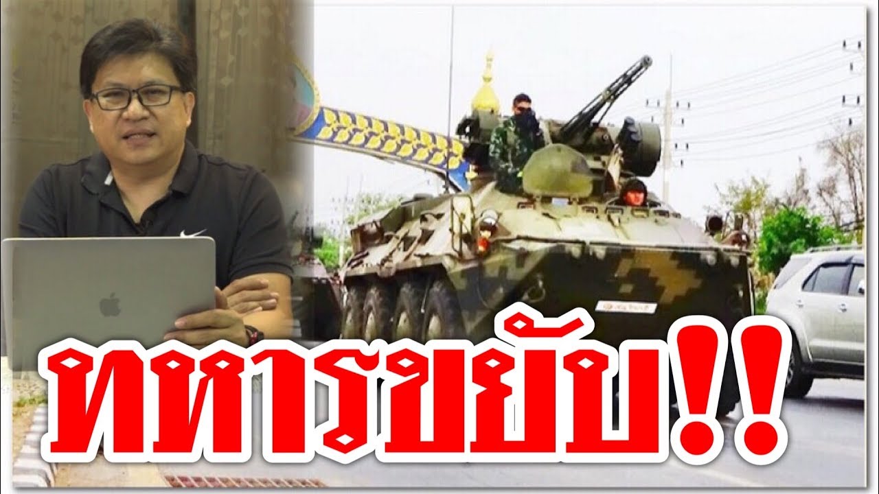 #ทหารขยับ !! นัดเคลื่อนพล การเมืองมืดบอด newspaper mockup
