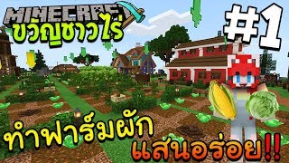 ขวัญชาวไร่ #1 ทำฟาร์มผักแสนอร่อย !! - MINECRAFT