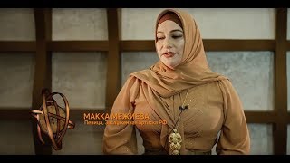 Секреты кавказского долголетия: Макка Межиева