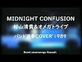 MIDNIGHT CONFUSION/杉山清貴&オメガトライブ/バンド演奏COVER