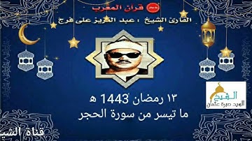 قرآن المغرب يوم ١٣ رمضان ١٤٤٣ه‍ ٢٠٢٢م الشيخ عبدالعزيز علي فرج - سورة الحجر  - جودة HD