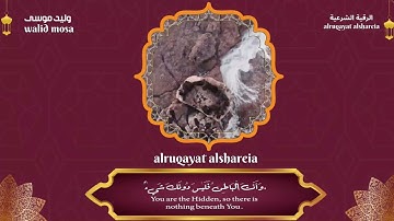 الرقية الشرعية آيات الشفاء والطمأنينة للروح والجسد | Ruqyah Shariah Healing Verses for Soul and Tr