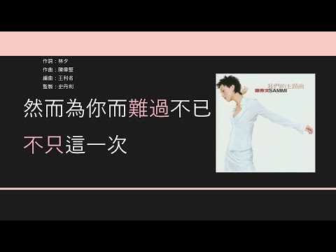 鄭秀文 Sammi Cheng  最後一次【電影"愛你愛到殺死你"主題曲】[歌詞同步/粵拼字幕]