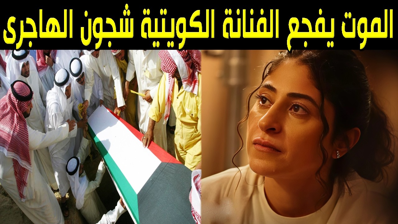 عاجل: الموت يفجع الفنانة الكويتية شجون الهاجري في ليلة النصف من شهر رمضان والسبب صادم وحزن الكويتيين