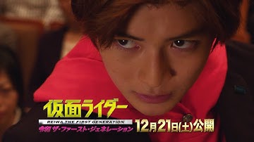 『仮面ライダー　令和 ザ・ファースト・ジェネレーション』予告映像