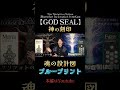 GOD SEAL神の刻印！魂の設計図を手に入れ、創造主としての地球ゲームが始まる！#godseal #ゴッドシール #ホロスコープ #魂の設計図 #ブループリント