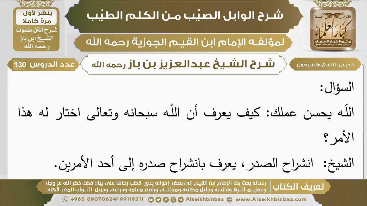 79- شرح الوابل الصيب (الدرس التاسع والسبعون) - الشيخ عبدالعزيز بن باز رحمه الله