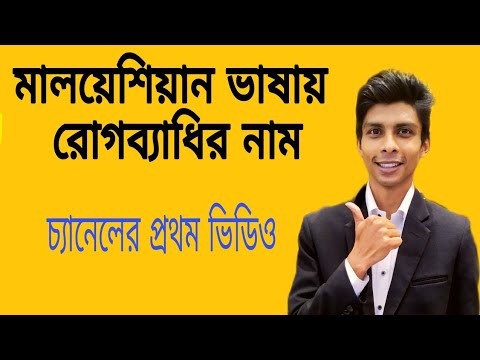 Malay vasa .মালয়েশিয়ান ভাষায় রোগ ব্যাধি সমূহ- Easy Bangla to Malay