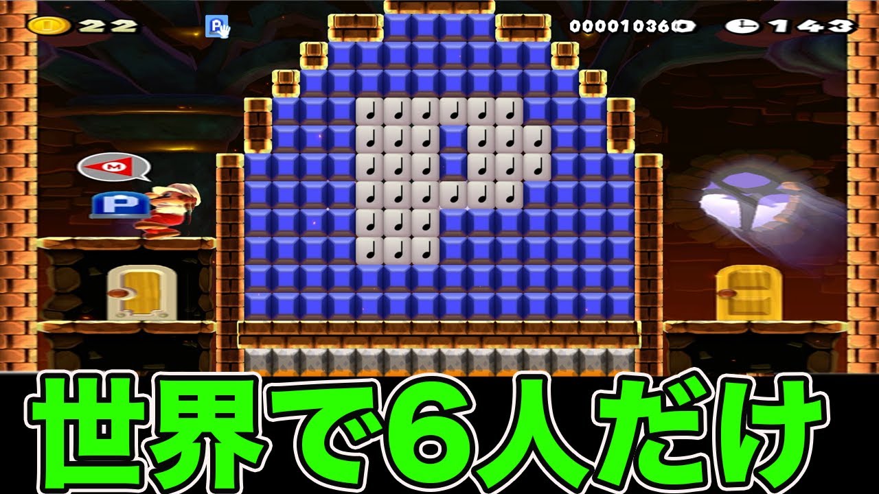 世界で6人しかクリアしてない、Pスイッチを運ぶコースがやばすぎた