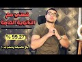 قصتي مع الثانوية العامة من البداية للنهاية بكل تفاصيلها ازاي جبت 99 27 بكرم من ربنا