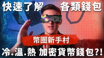 五分鐘 認識 加密貨幣錢包【幣圈新手村】