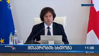 ქრონიკა 11:00 საათზე - 20 მაისი, 2024 წელი