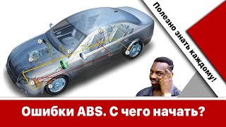 Ошибка ABS  что проверить в первую очередь?