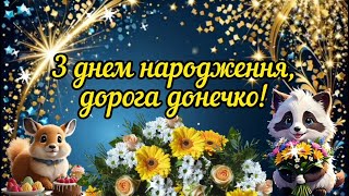 З днем народження, дорога донечко! Ніжне привітання зі святом для любої доньки!