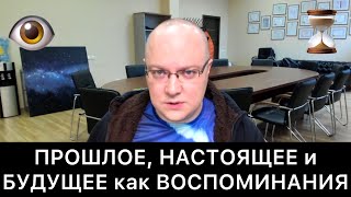 видео: ПРОШЛОЕ, НАСТОЯЩЕЕ и БУДУЩЕЕ как ВОСПОМИНАНИЯ картинка: ПРОШЛОЕ, НАСТОЯЩЕЕ и БУДУЩЕЕ как ВОСПОМИНАНИЯ