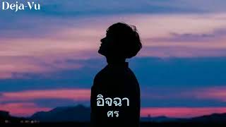 อิจฉา - ศร