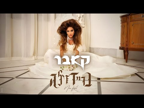 נועה קירל בריידזילה קאבר שיר חתונה 