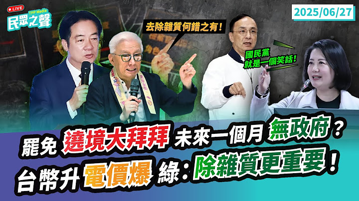 【民眾之聲／完整版】全面啟動！「遶境大拜拜」未來一個月「政府不在家」？大罷免真奧步「大揭露」？「最團結政府」管嗎？反對力量已起！網友：都怪我不夠濾！@TPP_Media