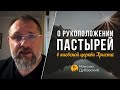 О рукоположении пастырей в Киевской Церкви Христа / #KCOC / #КЦХ