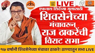 🔴 LIVE : शिवसनेच्या मंचावरून राज ठाकरेंची विराट सभा ठाण्यातून लाईव्ह | Raj Thackeray Thane Sabha