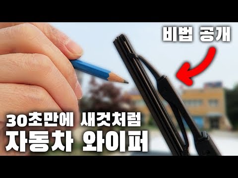 와이퍼 30초만에 새것처럼 만드는 방법 ( 4B연필 ) / HOW TO FIX OLD WINDSHIELD WIPERS [ 차업차득 ]