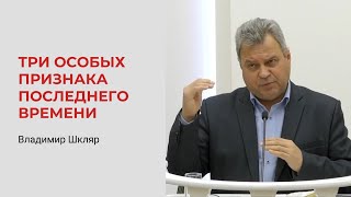 Владимир Шкляр. Три Особых Признака Последнего Времени