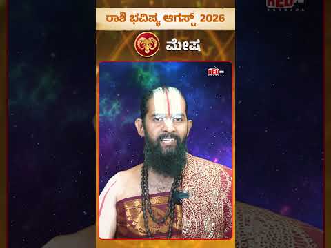ಮೇಷ ರಾಶಿಯವರಿಗೆ ಆಗಸ್ಟ್ 2026 ತಿಂಗಳು ಹೇಗಿರಲಿದೆ? Horoscope | August | Maharshi Guruji | Red FM Kannada