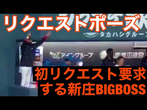【新庄BIGBOSS】札幌ドームで初リクエスト/宇佐見真吾ポール際打球/リプレイ検証